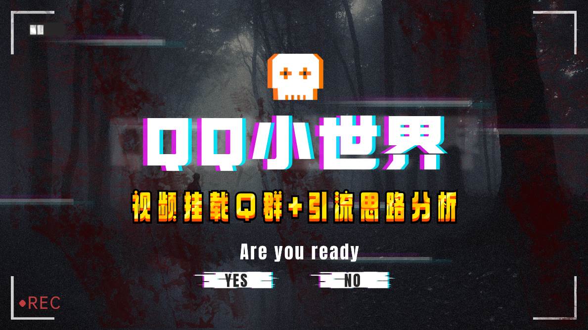 【全网首发】QQ小世界_Q群挂载教程+引流思路分析云创网-网创项目资源站-副业项目-创业项目-搞钱项目云创网