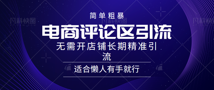 电商平台评论引流大法，无需开店铺长期精准引流，简单粗暴野路子引流，适合懒人有手就行云创网-网创项目资源站-副业项目-创业项目-搞钱项目云创网