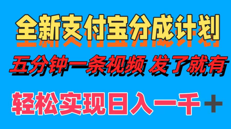 全新支付宝分成计划，五分钟一条视频轻松日入一千＋云创网-网创项目资源站-副业项目-创业项目-搞钱项目云创网