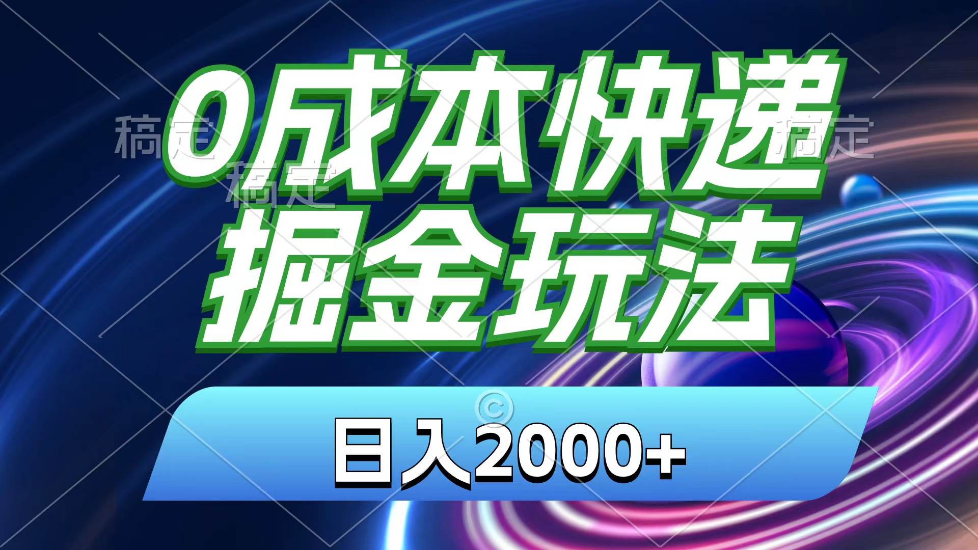 0成本快递掘金玩法，日入2000+，小白30分钟上手，收益嘎嘎猛！云创网-网创项目资源站-副业项目-创业项目-搞钱项目云创网