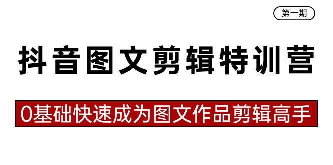 抖音图文剪辑特训营第一期，0基础快速成为图文作品剪辑高手（23节课）云创网-网创项目资源站-副业项目-创业项目-搞钱项目云创网