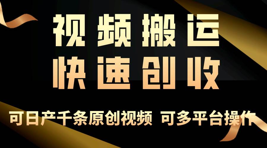 一步一步教你赚大钱！仅视频搬运，月入3万+，轻松上手，打通思维，处处…云创网-网创项目资源站-副业项目-创业项目-搞钱项目云创网