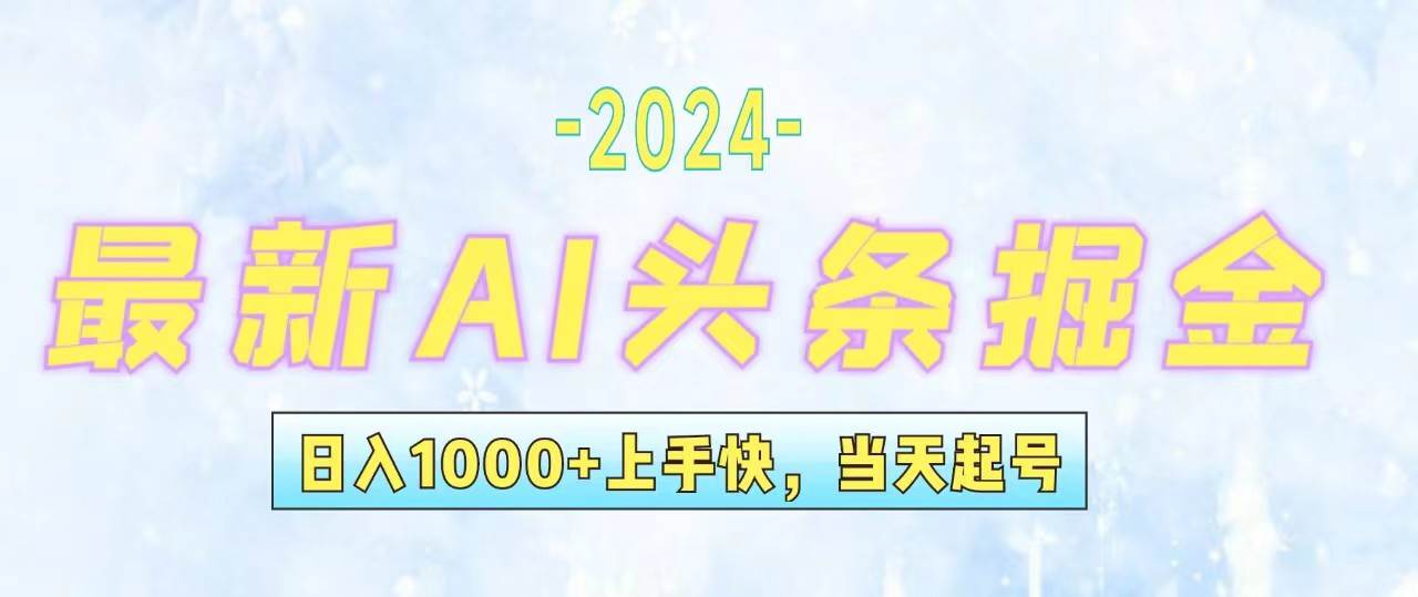 今日头条最新暴力玩法，当天起号，第二天见收益，轻松日入1000+，小白…云创网-网创项目资源站-副业项目-创业项目-搞钱项目云创网