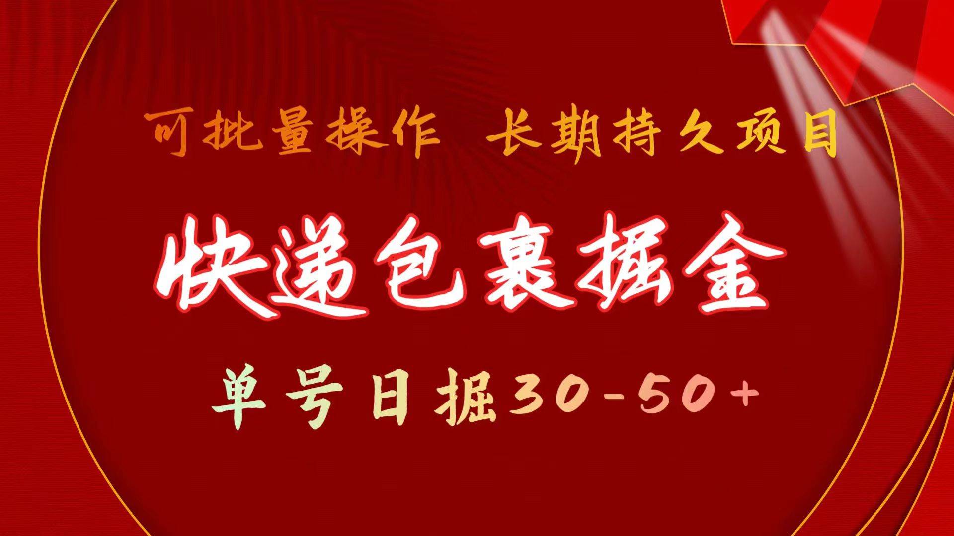 快递包裹掘金 单号日掘30-50+ 可批量放大 长久持续项目云创网-网创项目资源站-副业项目-创业项目-搞钱项目云创网