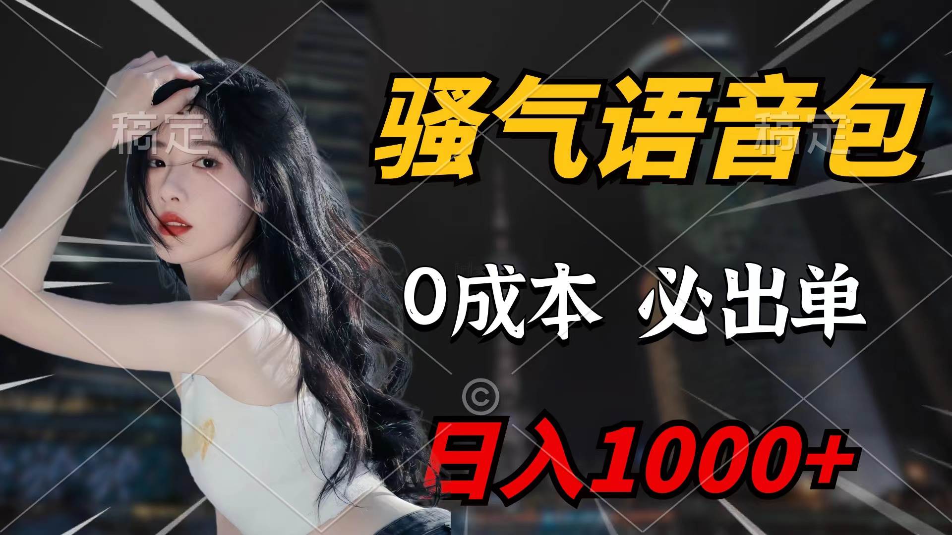 骚气语音包，0成本一天1000+闭着眼也能出单云创网-网创项目资源站-副业项目-创业项目-搞钱项目云创网