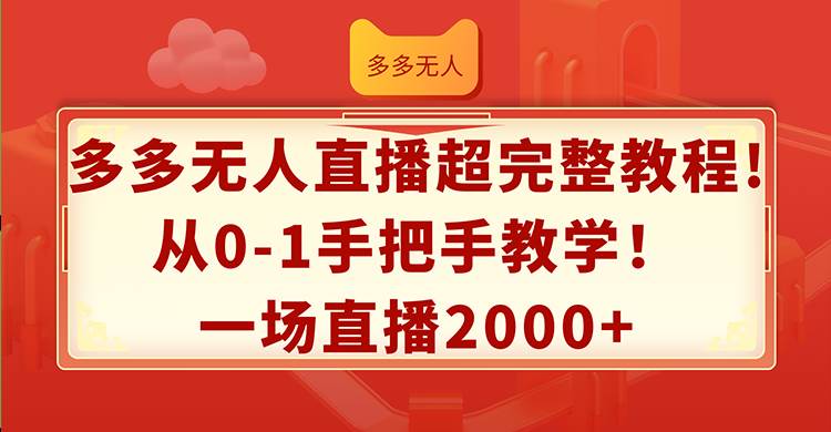 多多无人直播超完整教程!从0-1手把手教学！一场直播2000+云创网-网创项目资源站-副业项目-创业项目-搞钱项目云创网