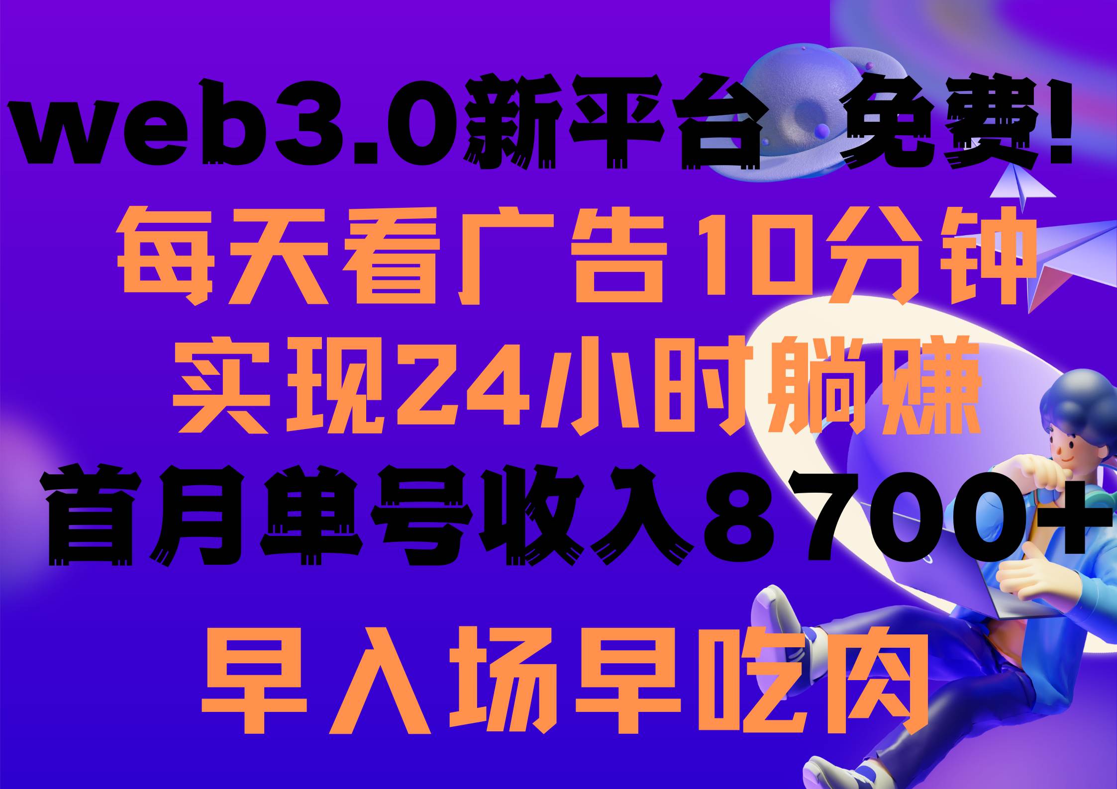 每天看6个广告，24小时无限翻倍躺赚，web3.0新平台！！免费玩！！早布局…云创网-网创项目资源站-副业项目-创业项目-搞钱项目云创网