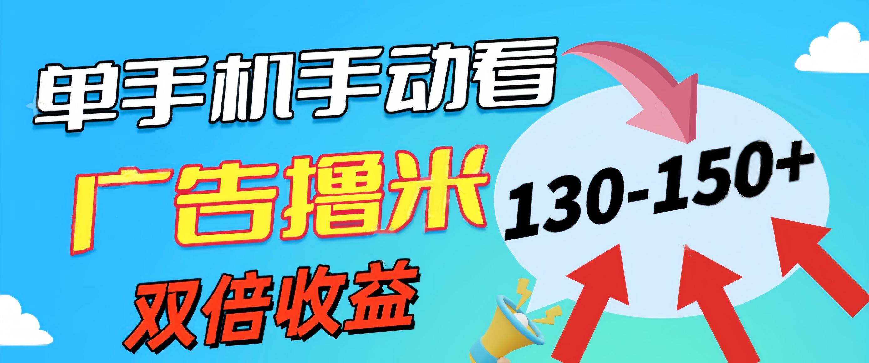 新老平台看广告，单机暴力收益130-150＋，无门槛，安卓手机即可，操作…云创网-网创项目资源站-副业项目-创业项目-搞钱项目云创网