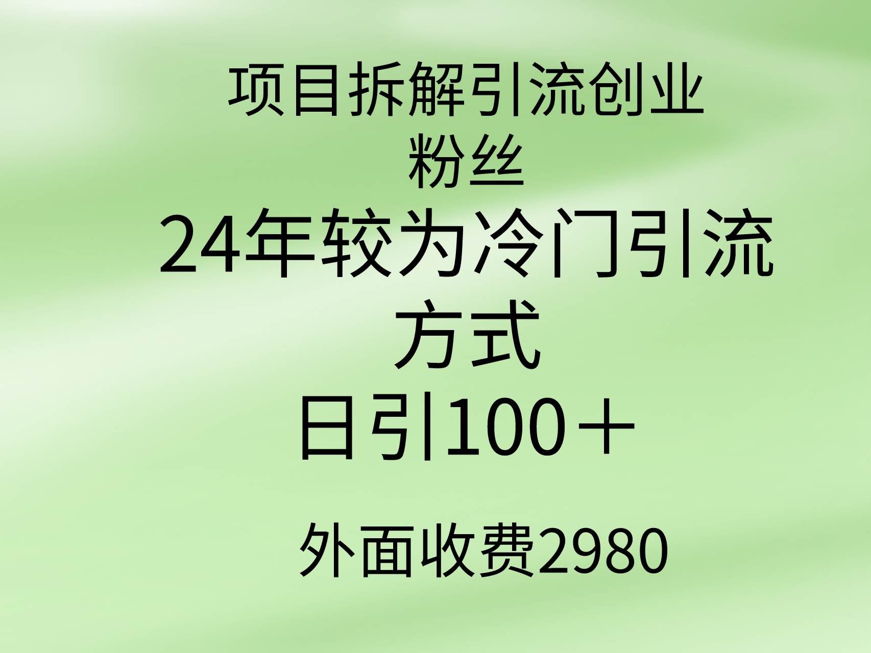 项目拆解引流创业粉丝，24年较冷门引流方式，轻松日引100＋云创网-网创项目资源站-副业项目-创业项目-搞钱项目云创网