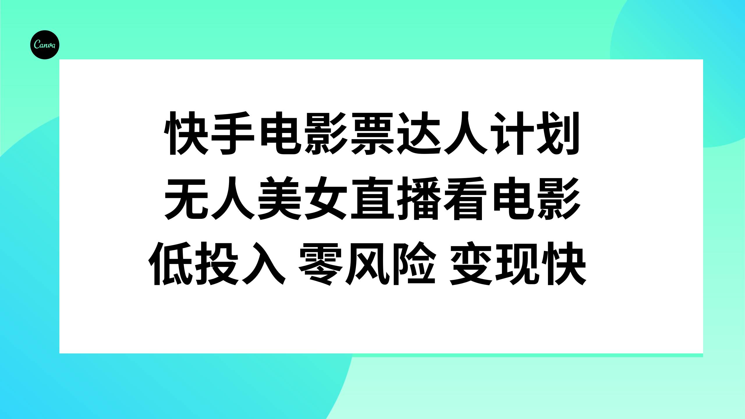 快手电影票达人计划，无人美女直播看电影，低投入零风险变现快云创网-网创项目资源站-副业项目-创业项目-搞钱项目云创网