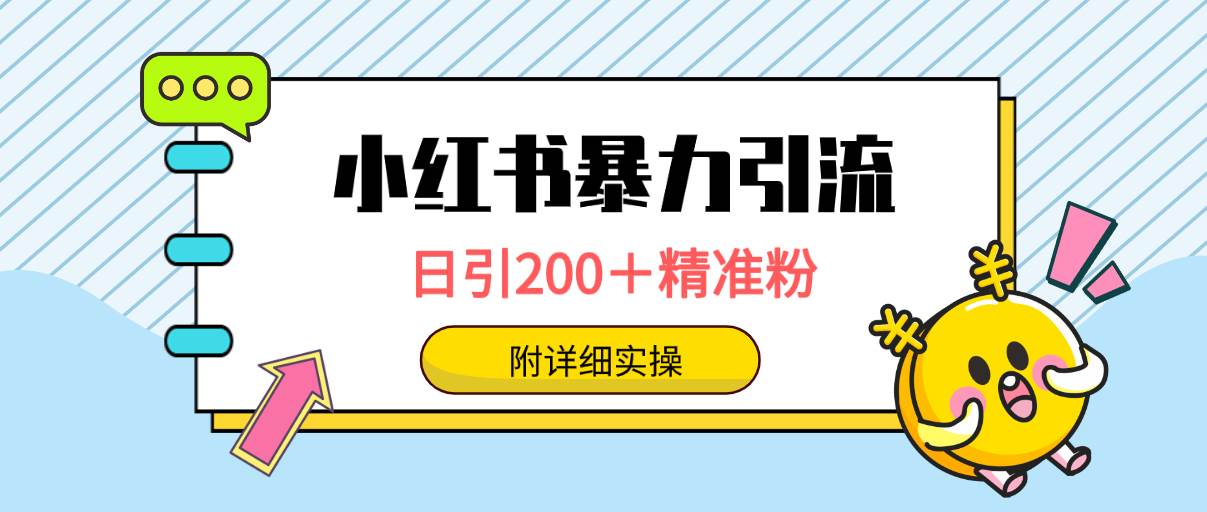 小红书暴力引流大法，日引200＋精准粉，一键触达上万人，附详细实操云创网-网创项目资源站-副业项目-创业项目-搞钱项目云创网