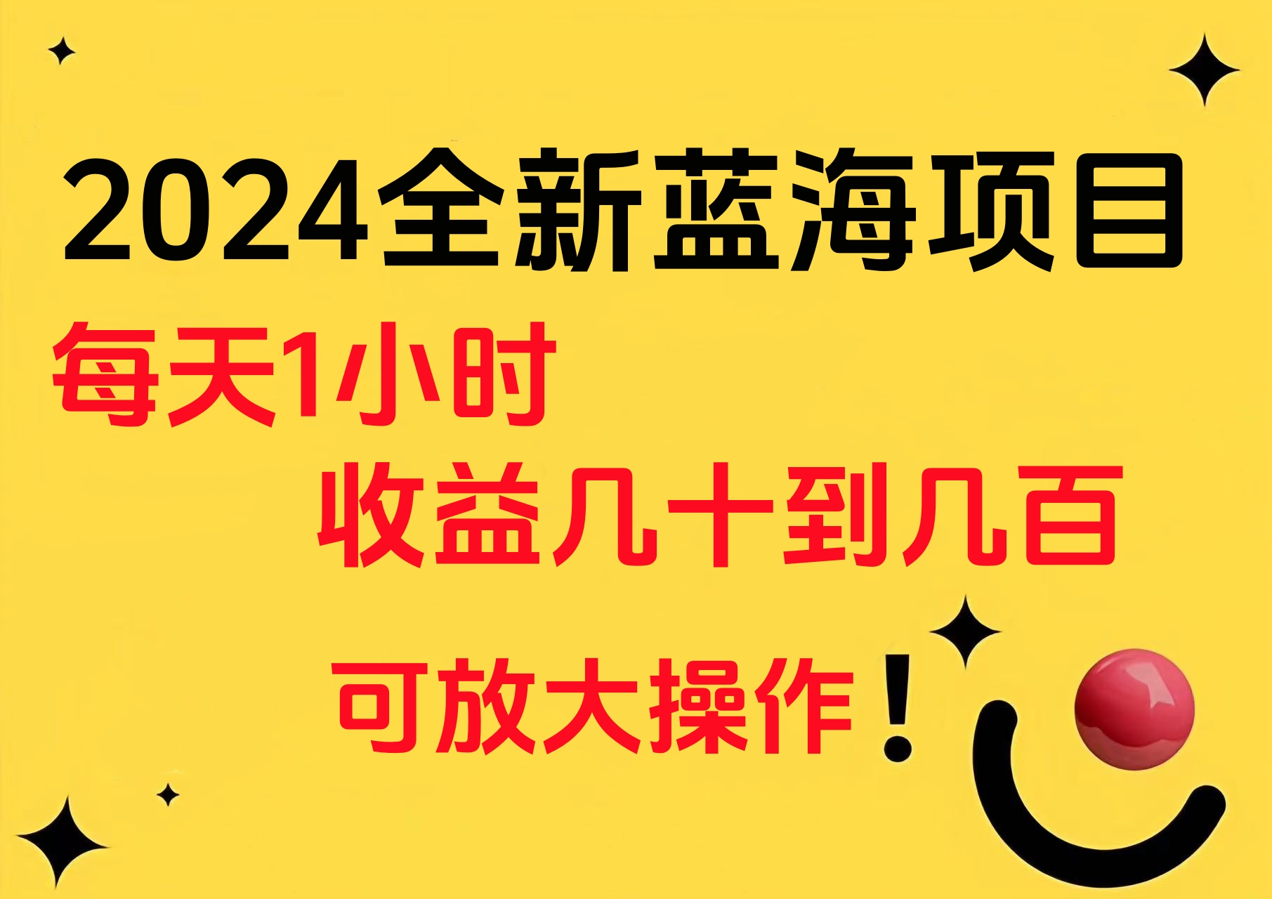 小白有手就行的2024全新蓝海项目，每天1小时收益几十到几百，可放大操作云创网-网创项目资源站-副业项目-创业项目-搞钱项目云创网