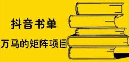 抖音书单号矩阵项目，看看书单矩阵如何月销百万网创吧-网创项目资源站-副业项目-创业项目-搞钱项目云创网