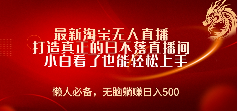 最新淘宝无人直播 打造真正的日不落直播间 小白看了也能轻松上手云创网-网创项目资源站-副业项目-创业项目-搞钱项目云创网