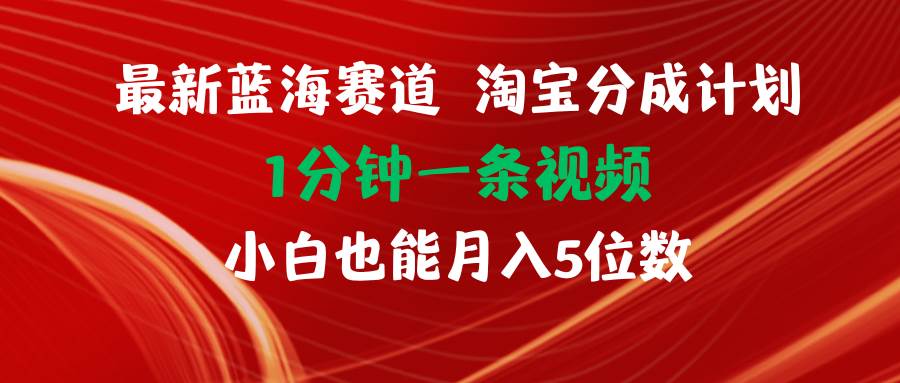 最新蓝海项目淘宝分成计划1分钟1条视频小白也能月入五位数云创网-网创项目资源站-副业项目-创业项目-搞钱项目云创网