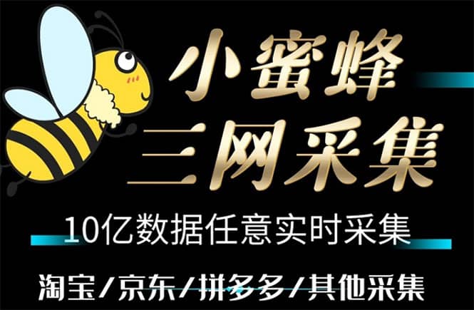 小蜜蜂三网采集，全新采集客源京东拼多多淘宝客户一键导出云创网-网创项目资源站-副业项目-创业项目-搞钱项目云创网