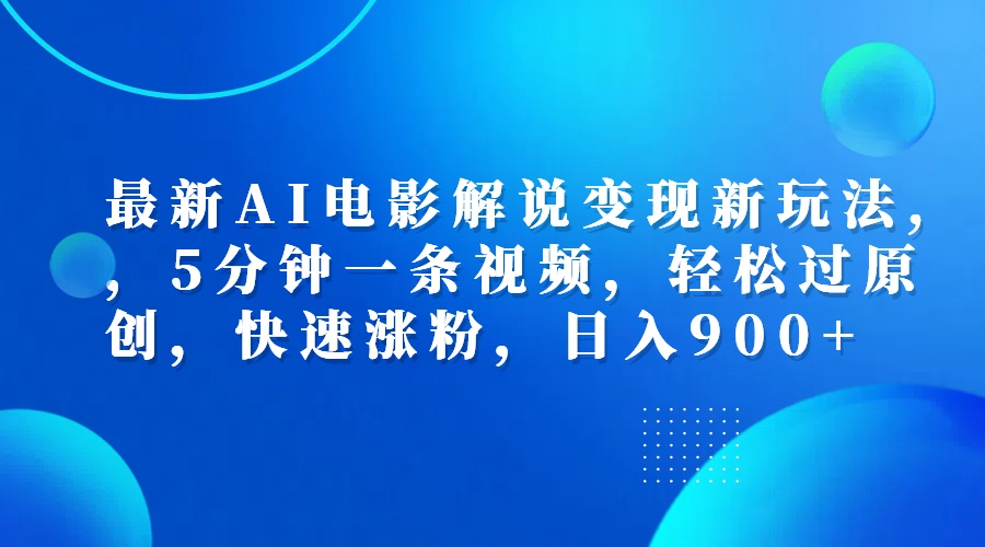 最新AI电影解说变现新玩法,，5分钟一条视频，轻松过原创，快速涨粉，日入900+云创网-网创项目资源站-副业项目-创业项目-搞钱项目云创网