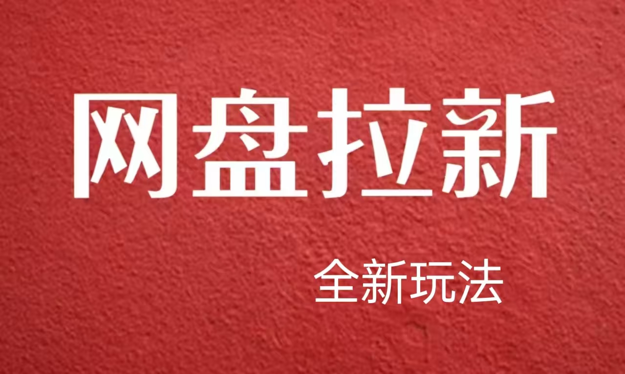 【新思路】网盘拉新直接爆单，日入四位数玩法，新手可快速上手云创网-网创项目资源站-副业项目-创业项目-搞钱项目云创网