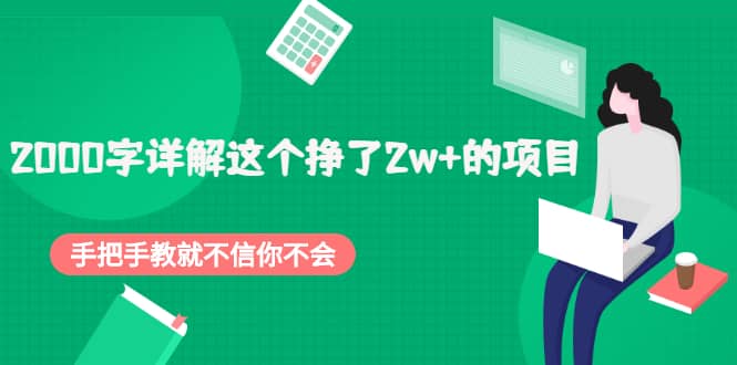 2000字详解这个挣了2w+的项目，手把手教就不信你不会【付费文章】网创吧-网创项目资源站-副业项目-创业项目-搞钱项目云创网