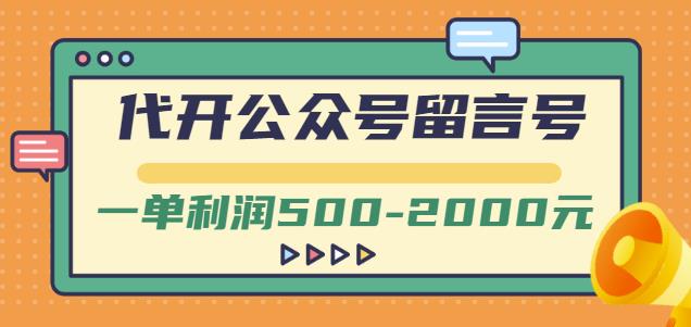 外面卖1799的代开公众号留言号项目，一单利润500-2000元【视频教程】网创吧-网创项目资源站-副业项目-创业项目-搞钱项目云创网