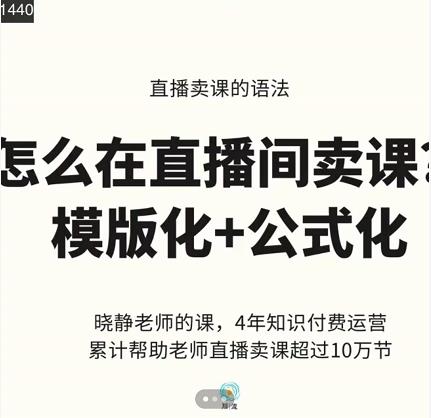 晓静老师-直播卖课的语法课，直播间卖课模版化+公式化卖课变现云创网-网创项目资源站-副业项目-创业项目-搞钱项目云创网