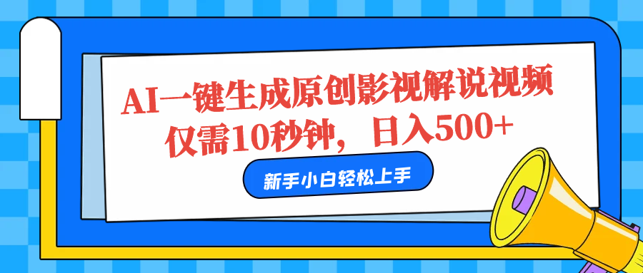 AI一键生成原创影视解说视频，仅需10秒，日入500+云创网-网创项目资源站-副业项目-创业项目-搞钱项目云创网