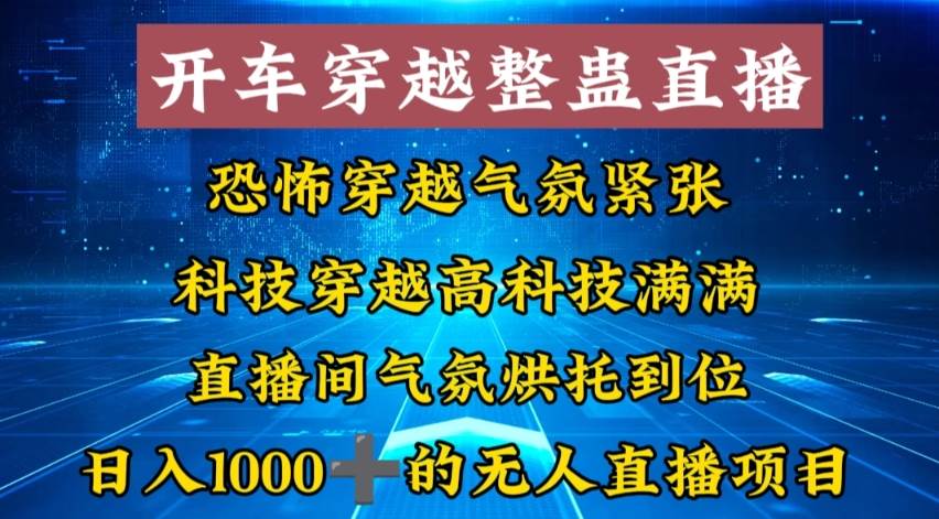 外面收费998的开车穿越无人直播玩法简单好入手纯纯就是捡米云创网-网创项目资源站-副业项目-创业项目-搞钱项目云创网