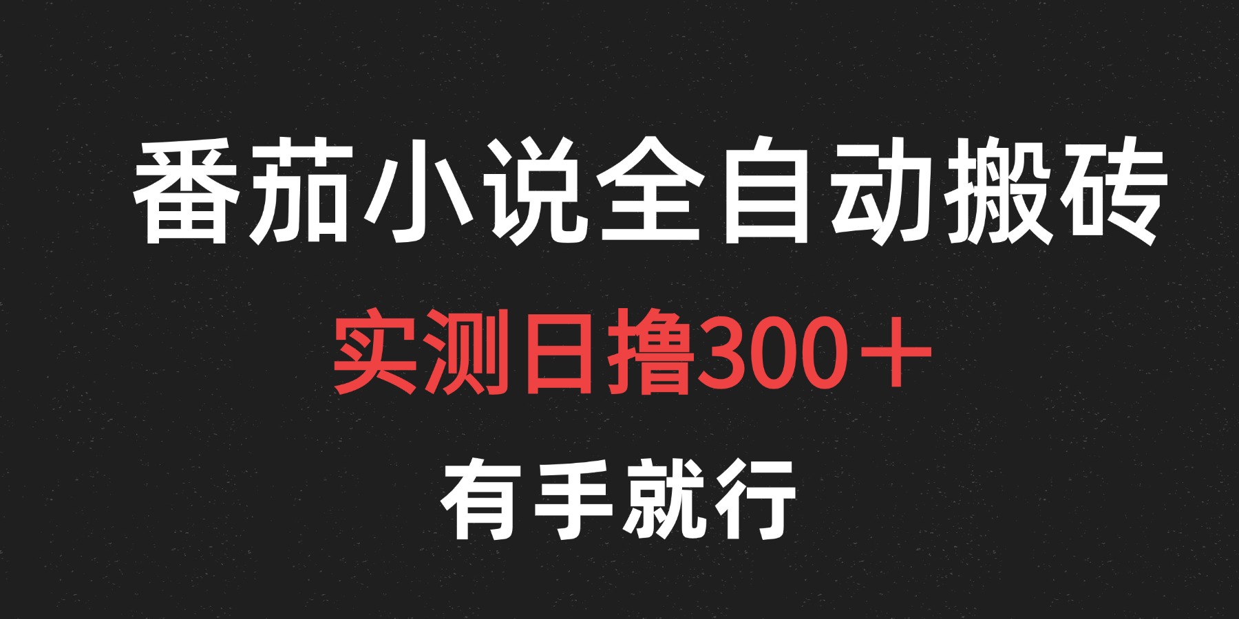 最新番茄小说挂机搬砖，日撸300＋！有手就行，可矩阵放大云创网-网创项目资源站-副业项目-创业项目-搞钱项目云创网