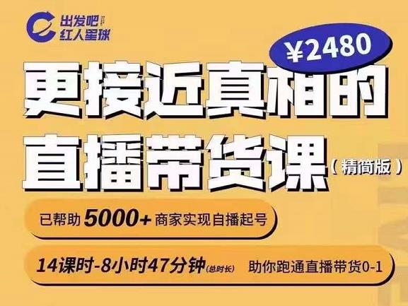 出发吧红人星球更接近真相的直播带货课（线上）,助你跑通直播带货0-1网创吧-网创项目资源站-副业项目-创业项目-搞钱项目云创网