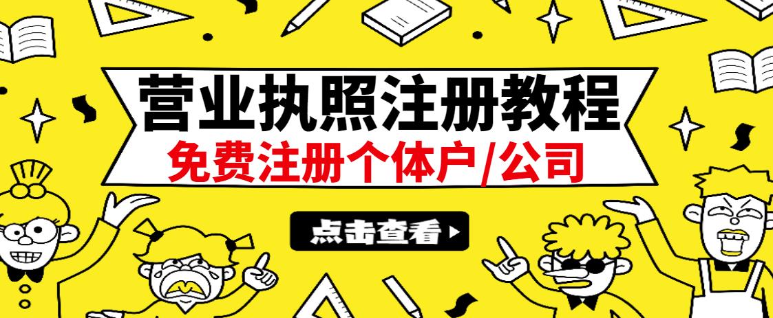 最新注册营业执照出证教程：一单100-500，日赚300+无任何问题（全国通用）云创网-网创项目资源站-副业项目-创业项目-搞钱项目云创网