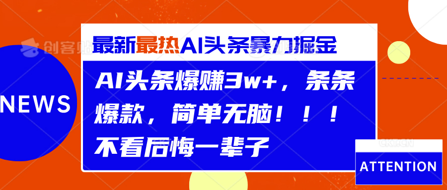 AI头条爆赚3w+，条条爆款，简单无脑！！！不看后悔一辈子云创网-网创项目资源站-副业项目-创业项目-搞钱项目云创网