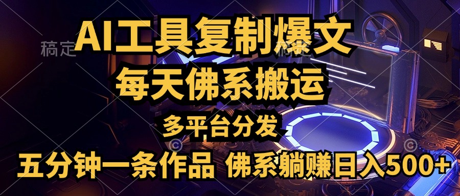 利用AI工具轻松复制爆文，五分钟一条作品，多平台分发，佛系日入500+云创网-网创项目资源站-副业项目-创业项目-搞钱项目云创网