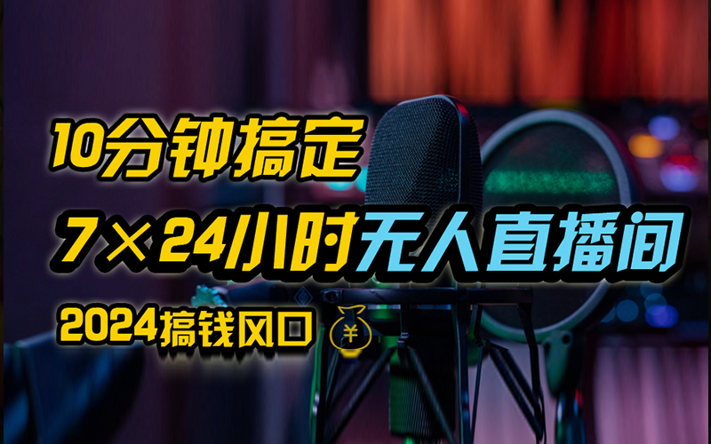 抖音无人直播带货详细操作，含防封、不实名开播、0粉开播技术，全网独家项目，24小时必出单云创网-网创项目资源站-副业项目-创业项目-搞钱项目云创网