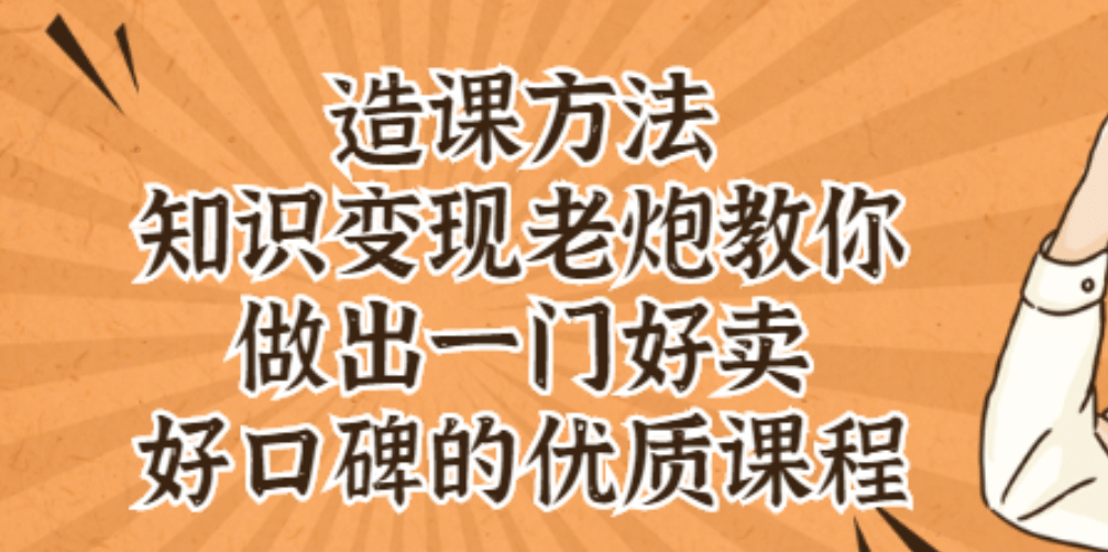 知识变现老炮教你做出一门好卖、好口碑的优质课程网创吧-网创项目资源站-副业项目-创业项目-搞钱项目云创网