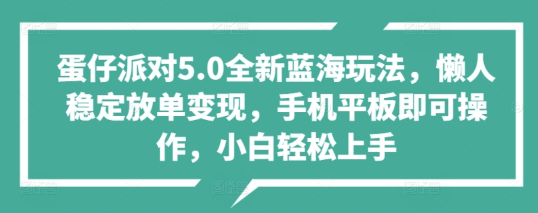 蛋仔派对5.0全新蓝海玩法，懒人稳定放单变现，小白也可以轻松上手云创网-网创项目资源站-副业项目-创业项目-搞钱项目云创网