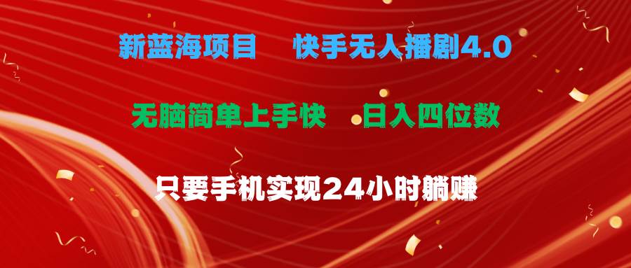 蓝海项目，快手无人播剧4.0最新玩法，一天收益四位数，手机也能实现24…云创网-网创项目资源站-副业项目-创业项目-搞钱项目云创网