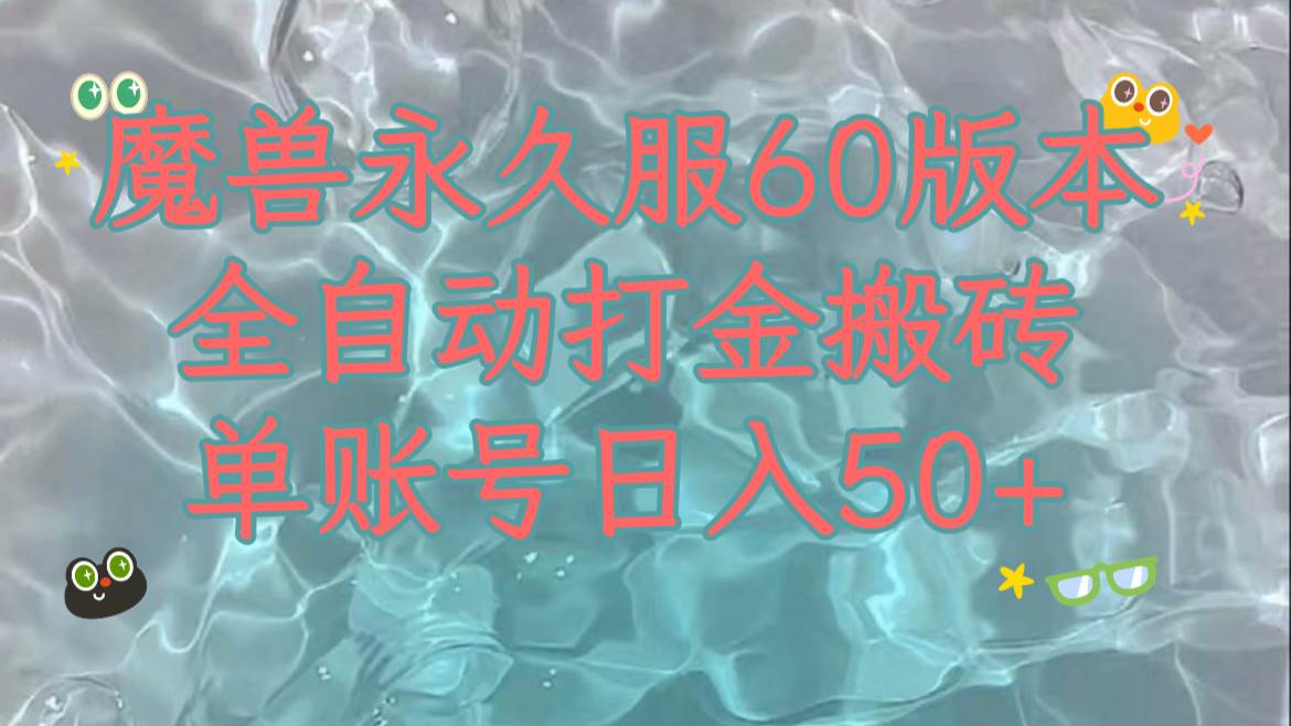 魔兽永久60服全新玩法，收益稳定单机日入200+，可以多开矩阵操作。云创网-网创项目资源站-副业项目-创业项目-搞钱项目云创网