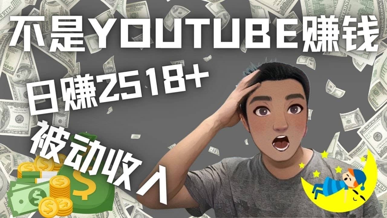 看视频也能被动收入，千次观看赚22美元-日赚2518+（不是YOUTUBE赚钱）云创网-网创项目资源站-副业项目-创业项目-搞钱项目云创网