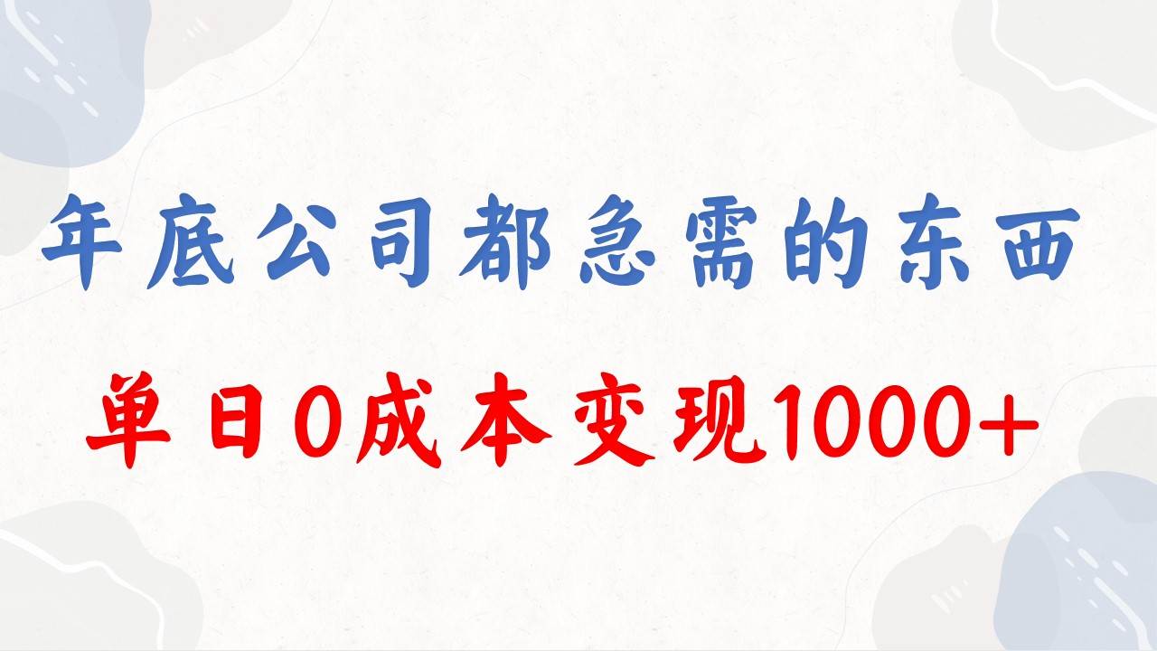 年底必做项目，每个公司都需要，今年别再错过了，0成本变现，单日收益1000云创网-网创项目资源站-副业项目-创业项目-搞钱项目云创网