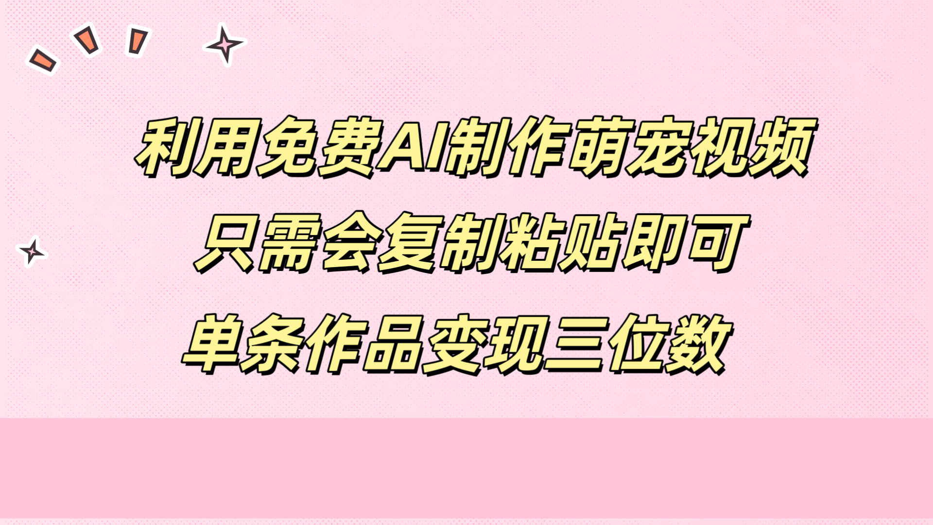 利用免费AI制作萌宠视频，只需会复制粘贴，单条作品变现三位数云创网-网创项目资源站-副业项目-创业项目-搞钱项目云创网