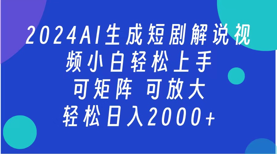 2024抖音扶持项目，短剧解说，轻松日入2000+，可矩阵，可放大云创网-网创项目资源站-副业项目-创业项目-搞钱项目云创网