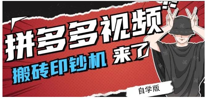 拼多多视频搬砖印钞机玩法，2021年最后一个短视频红利项目网创吧-网创项目资源站-副业项目-创业项目-搞钱项目云创网