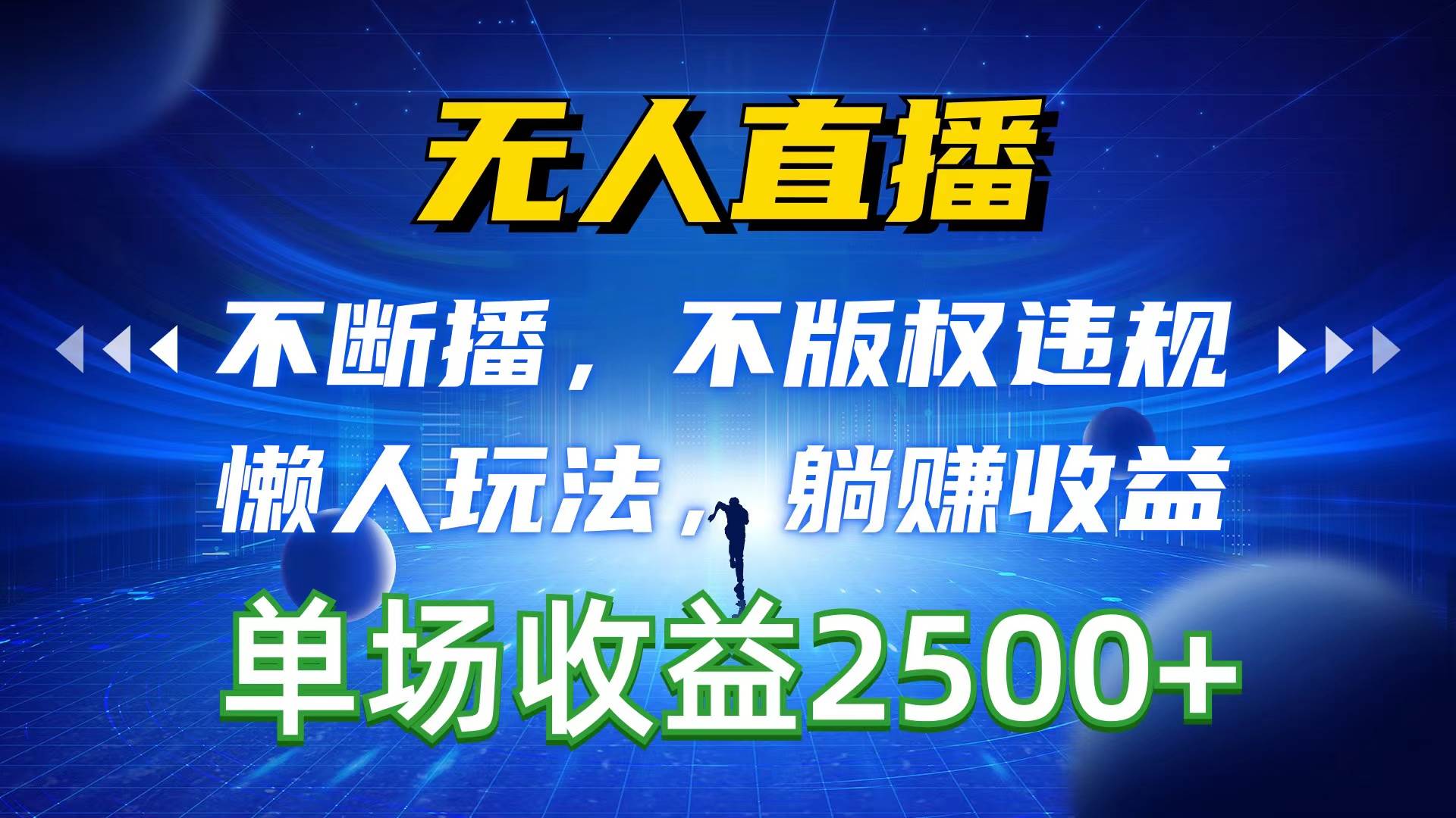 无人直播，不断播，不版权违规，懒人玩法，躺赚收益，一场直播收益2500+云创网-网创项目资源站-副业项目-创业项目-搞钱项目云创网