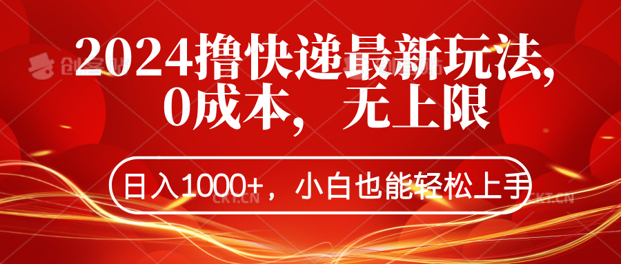 2024撸快递最新玩法，0成本，无上限，日入1000+，小白也能轻松上手云创网-网创项目资源站-副业项目-创业项目-搞钱项目云创网