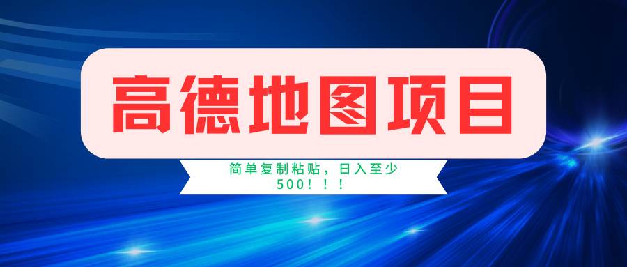 高德地图简单复制，操作两分钟就能有近5元的收益，日入500+，无上限云创网-网创项目资源站-副业项目-创业项目-搞钱项目云创网