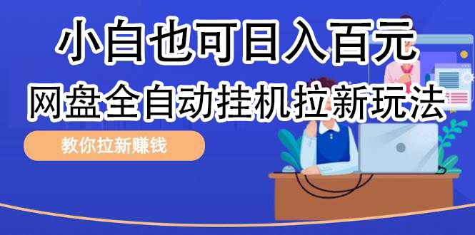 全自动发布文章视频，网盘矩阵拉新玩法，小白也可轻松日入100云创网-网创项目资源站-副业项目-创业项目-搞钱项目云创网