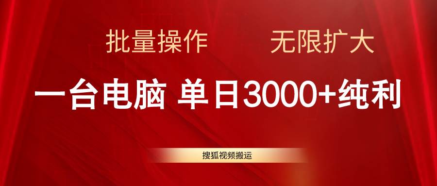 搜狐视频搬运，一台电脑单日3000+，批量操作，可无限扩大云创网-网创项目资源站-副业项目-创业项目-搞钱项目云创网