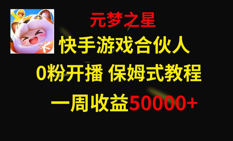 快手游戏新风口，元梦之星合伙人，一周收入50000+云创网-网创项目资源站-副业项目-创业项目-搞钱项目云创网