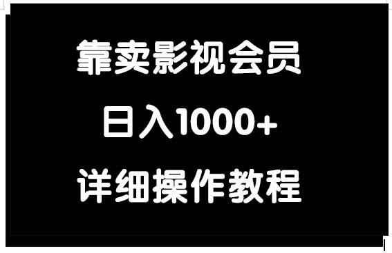 靠卖影视会员，日入1000+云创网-网创项目资源站-副业项目-创业项目-搞钱项目云创网