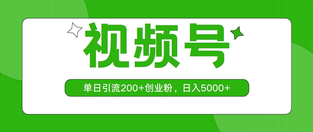 视频号，单日引流200+创业粉，日入5000+云创网-网创项目资源站-副业项目-创业项目-搞钱项目云创网